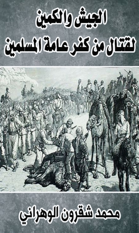 Cover image for book الجيش والكمين لقتال من كفر عامة المسلمين