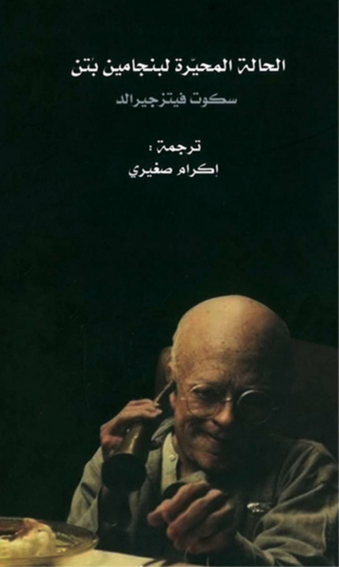 Cover image for book الحالة المحيرة لبنجامين بتن