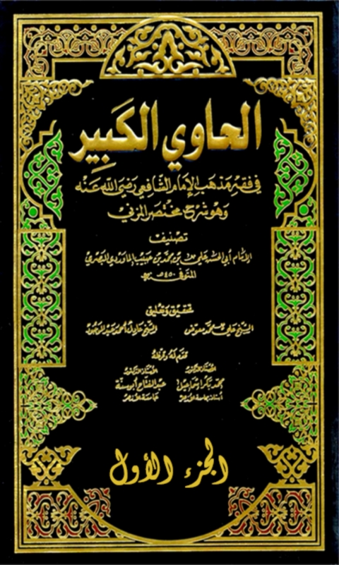 Cover image for book الحاوي الكبير - الجزء الأول