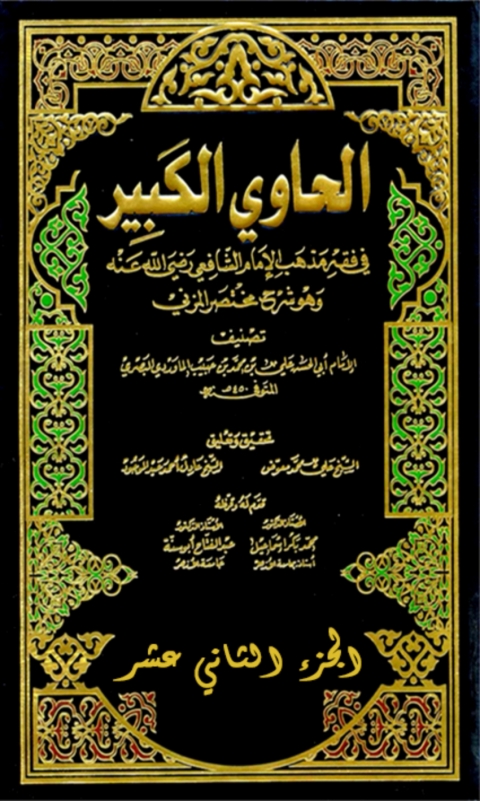 Cover image for book الحاوي الكبير الجزء الثاني عشر