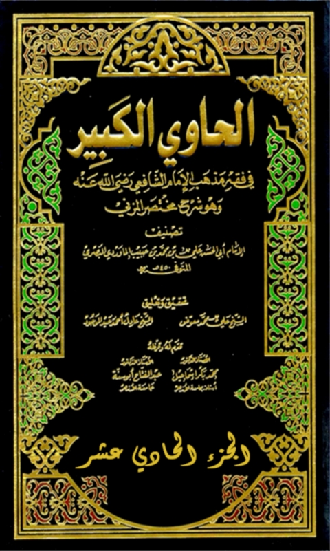 Cover image for book الحاوي الكبير الجزء الحادي عشر