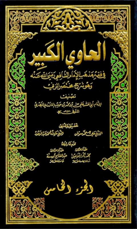 Cover image for book الحاوي الكبير الجزء الخامس