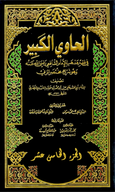 Cover image for book الحاوي الكبير الجزء الخامس عشر