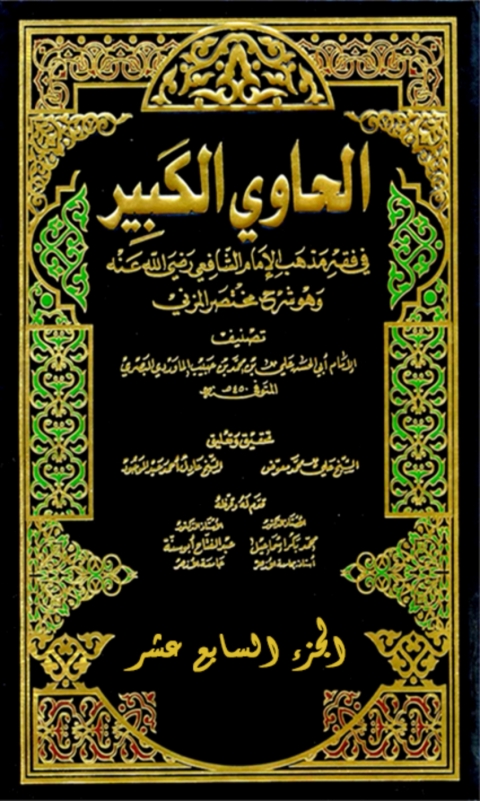 Cover image for book الحاوي الكبير الجزء السابع عشر