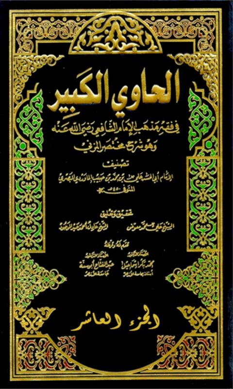 Cover image for book الحاوي الكبير الجزء العاشر