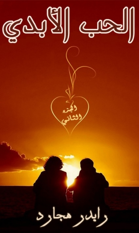 Cover image for book الحب الابدي الجزء الثاني