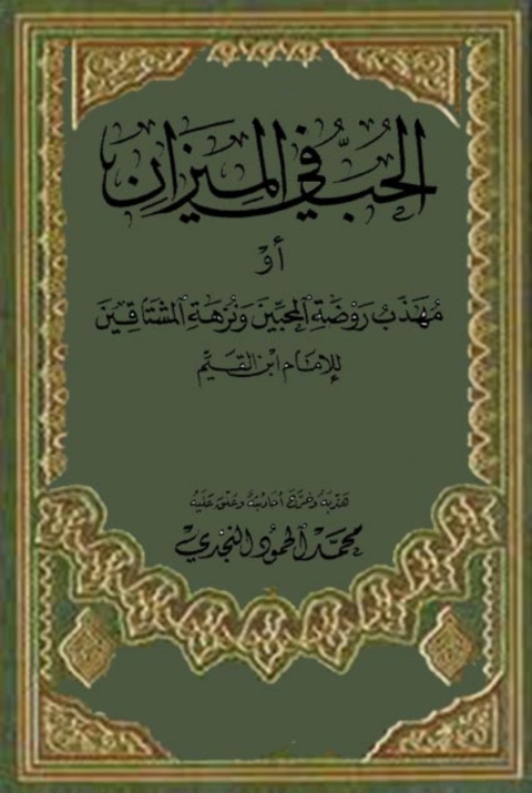 Cover image for book الحب في الميزان