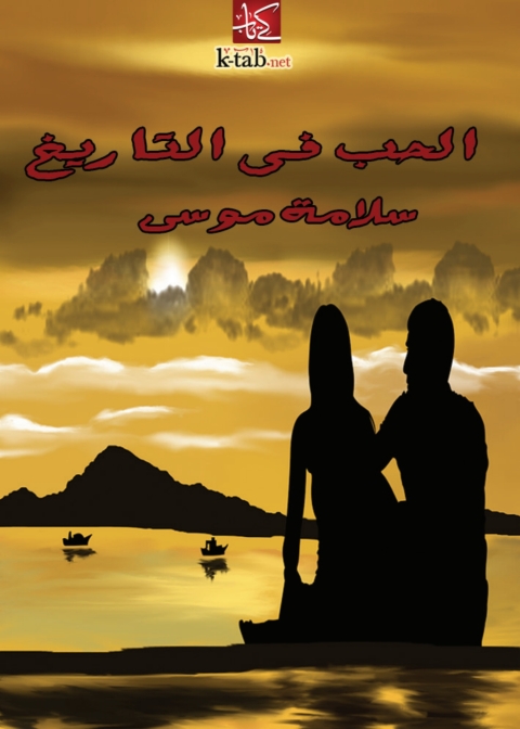 Cover image for book الحب في التاريخ