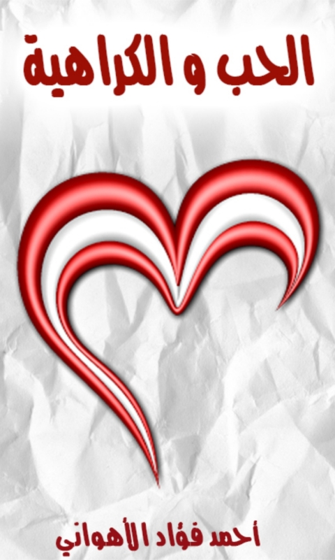 Cover image for book الحب والكراهية