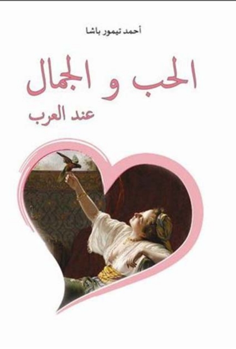 Cover image for book الحب و الجمال عند العرب