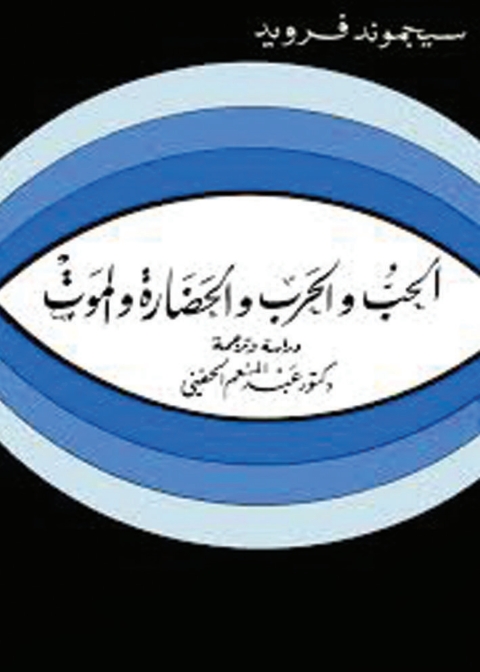 Cover image for book الحب والحرب والحضارة والموت