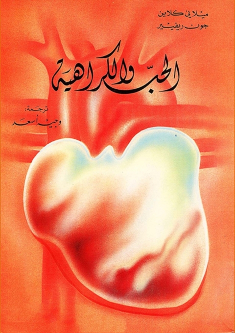 Cover image for book الحب والكراهية