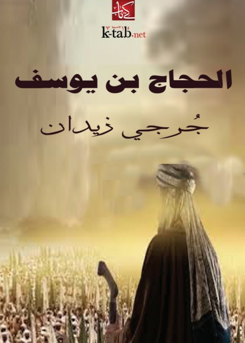 Cover image for book الحجاج بن يوسف