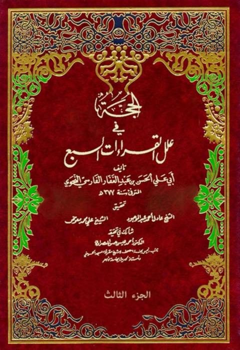 Cover image for book الحجة في علل القراءات السبع الجزء الثالث