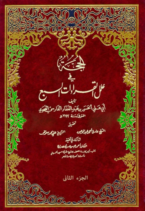 Cover image for book الحجة في علل القراءات السبع الجزء الثاني