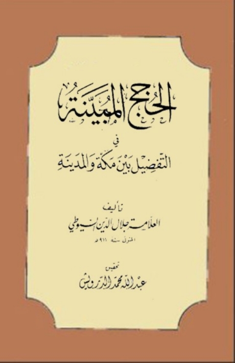 Cover image for book الحجج المبينة في التفضيل بين مكة والمدينة