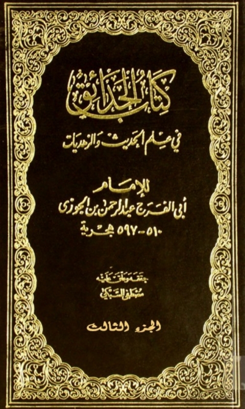 Cover image for book الحدائق في علم الحديث والزهديات الجزء الثالث