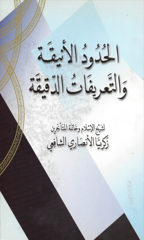 Cover image for book الحدود الأنيقة والتعريفات الدقيقة