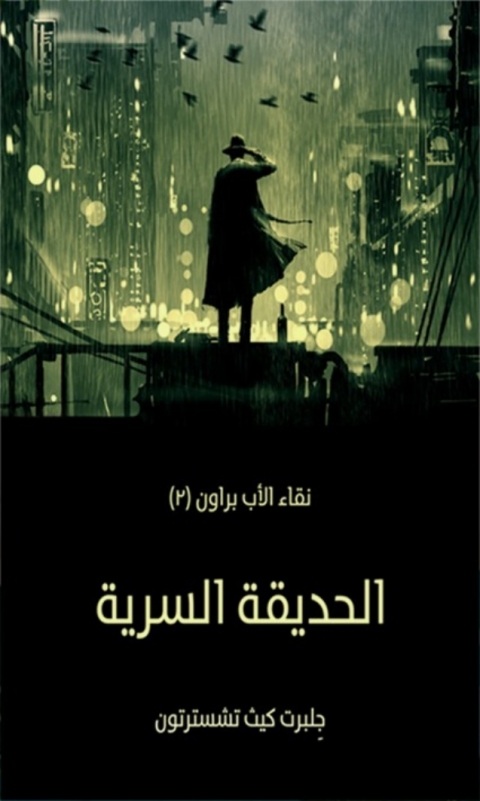 Cover image for book الحديقة السرية