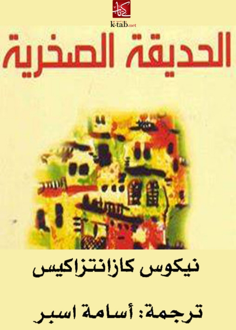Cover image for book الحديقة الصخرية