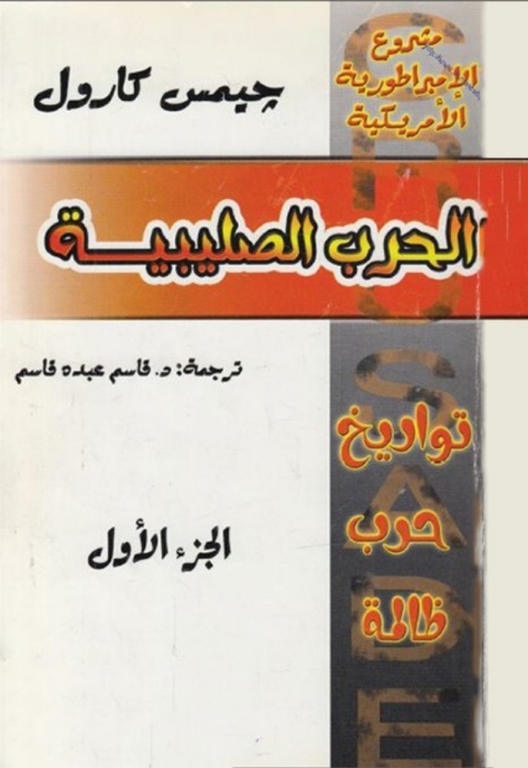 Cover image for book الحرب الصليبية