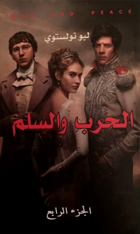 Cover image for book الحرب و السلم ألياذة العصور الحديثة  المجلد الرابع