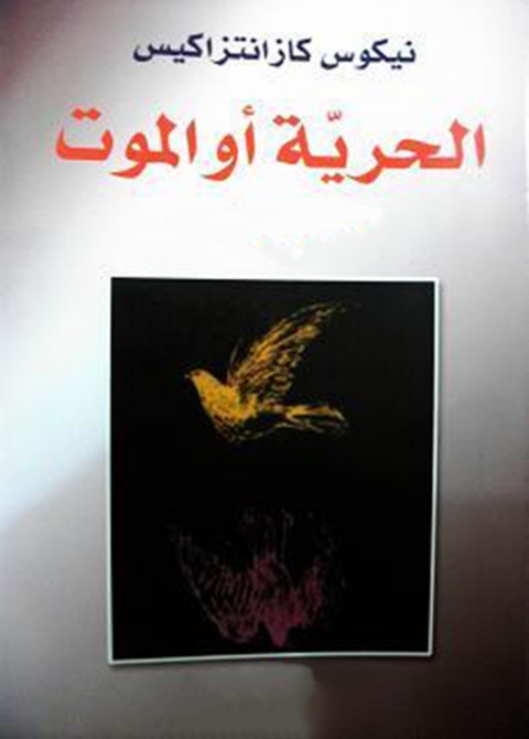 Cover image for book الحرية أو الموت
