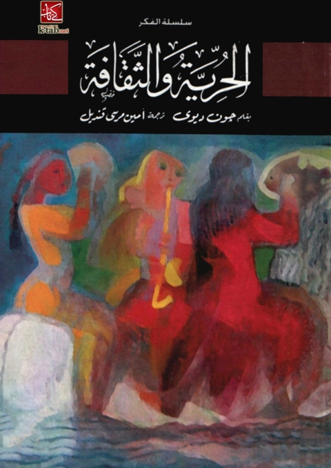 Cover image for book الحرية والثقافة