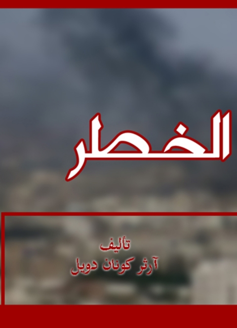 Cover image for book الخطر