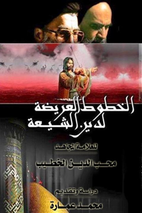 Cover image for book الخطوط العريضة لدين الشيعة