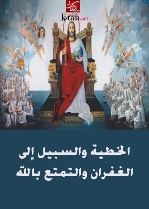 Cover image for book الخطية والسبيل إلى الغفران والتمتع بالله