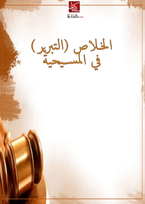 Cover image for book الخلاص ( التبرير ) في المسيحية