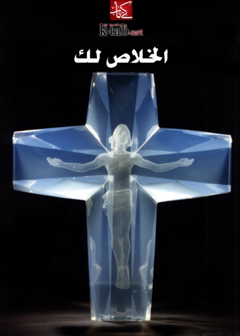 Cover image for book الخلاص لك