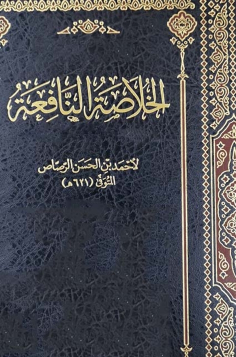 Cover image for book الخلاصة النافعة