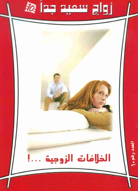 Cover image for book الخلافات الزوجية