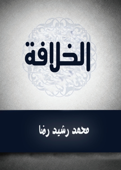 Cover image for book الخلافة