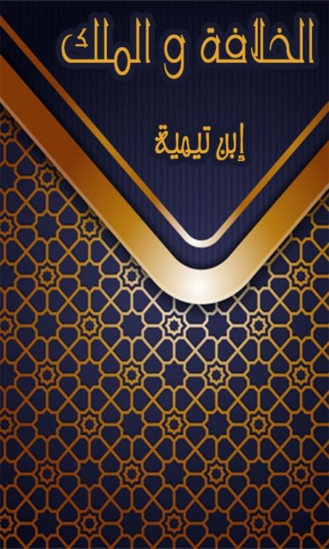 Cover image for book الخلافة و الملك