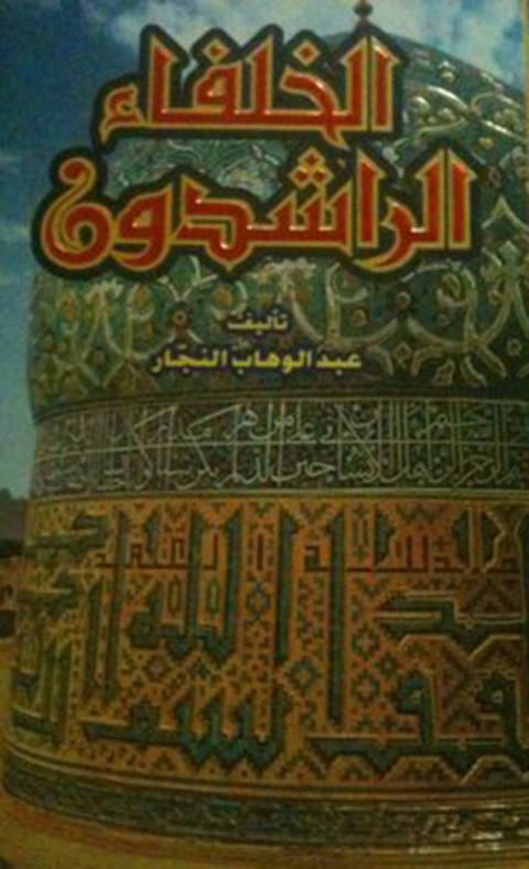Cover image for book الخلفاء الراشدون
