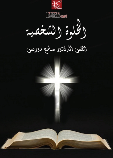 Cover image for book الخلوة الشخصية