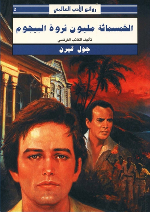 Cover image for book الخمسمائة مليون ثروة البيجوم