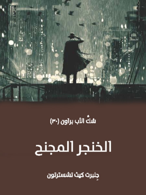 Cover image for book الخنجر المجنح