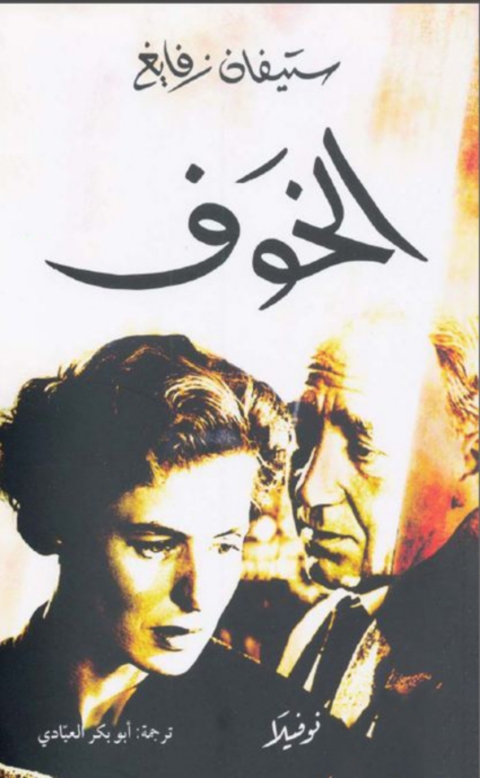 Cover image for book الخوف
