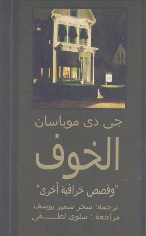 Cover image for book الخوف و قصص خرافية أخرى