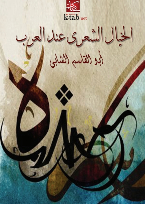 Cover image for book الخيال الشعري عند العرب