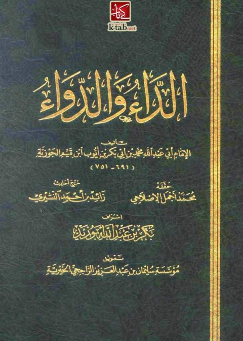 Cover image for book الداء والدواء