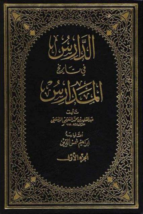 Cover image for book الدارس في تاريخ المدارس - الجزء الأول