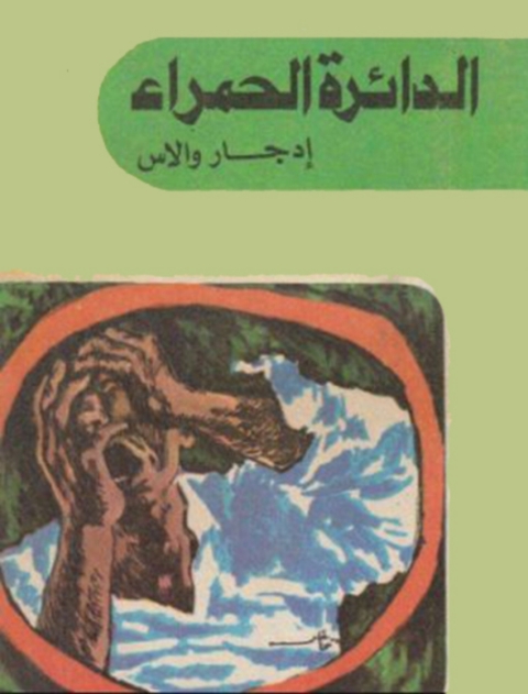 Cover image for book الدائرة  الحمراء