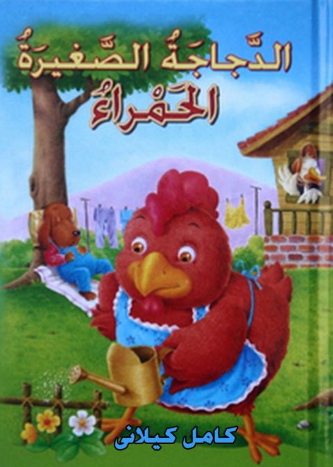Cover image for book الدجاجة الصغيرة الحمراء