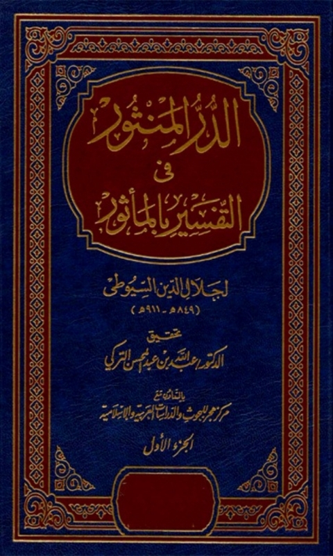 Cover image for book الدر المنثور في التفسير بالمأثور الجزء الأول