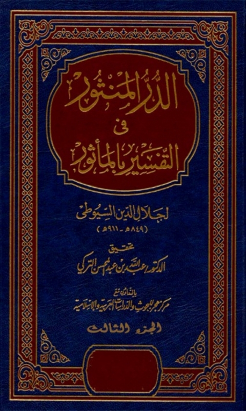 Cover image for book الدر المنثور في التفسير بالمأثور الجزء الثالث